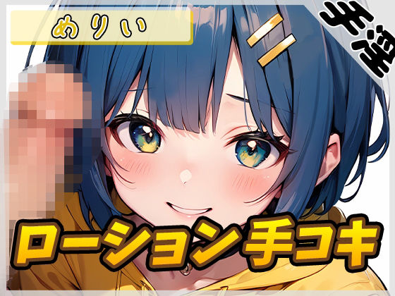 【オナサポ】小柄でEカップのフリー声優めりい「ローション手コキ」【めりい】(G-Sound) [d_506332]