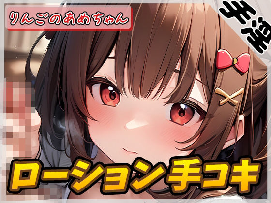 【オナサポ】元気りんりん！同人声優りんごのあめちゃん「ローション手コキ」【りんごのあめちゃん】【バイノーラル音声】(G-Sound) [d_506337]