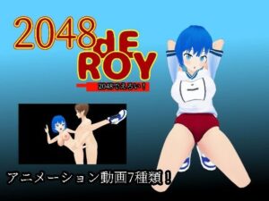 2048 dE ROY(へのへのもへじ大魔王) [d_506344]
