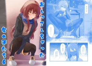 おしっこしちゃった女の子たち6(カブト印) [d_506366]