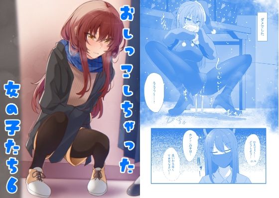 おしっこしちゃった女の子たち6(カブト印) [d_506366]