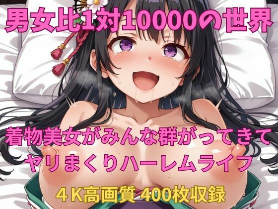 男女比1対10000の世界 着物美女とセックスし放題でちんぽが乾く暇もないヤリ放題ハーレムライフ！！(TailorFetiAI-Pix) [d_506381]