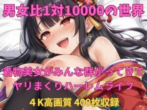 男女比1対10000の世界 着物美女とセックスし放題でちんぽが乾く暇もないヤリ放題ハーレムライフ！！vol2(TailorFetiAI-Pix) [d_506383]
