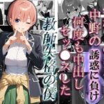 【一花編】学校1の美少女中野の誘惑に負け、何度も中出しS●Xした教師失格の僕(astro) [d_506386]