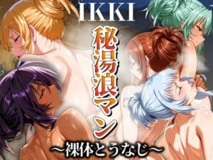 秘湯浪マン 〜裸体とうなじ〜 IKKI編(パイパイロット) [d_506394]