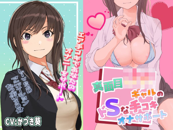 【Live2D】真面目JKギャルのドSな手コキオナサポート【ASMR】(うすちゃ) [d_506398]