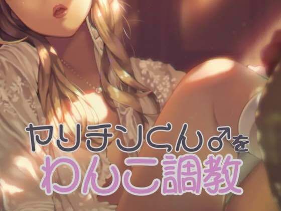 ヤリチンくんをわんこ調教する(お姉産) [d_506415]