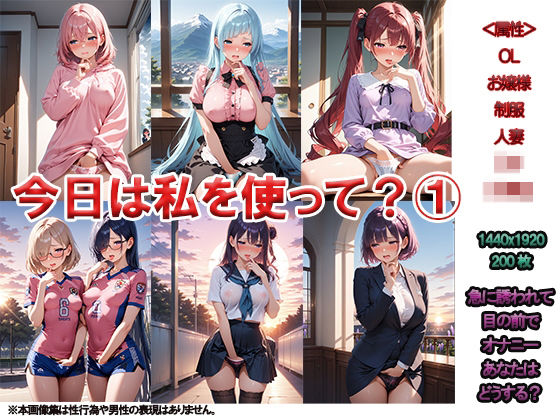 今日は私を使って？1  〜もしよければでいいんだけど・・・〜(ニッチッチ) [d_506419]