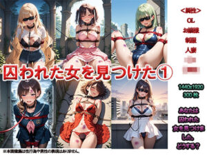 囚われた女1 〜廃墟探検きたら女を見つけた〜(ニッチッチ) [d_506421]