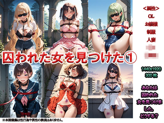 囚われた女1 〜廃墟探検きたら女を見つけた〜(ニッチッチ) [d_506421]