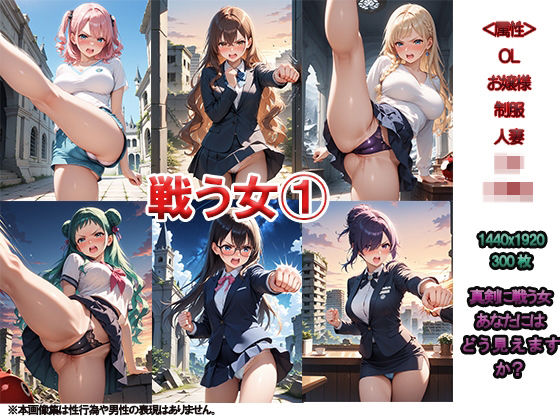 戦う女1  〜がんばってね〜(ニッチッチ) [d_506422]