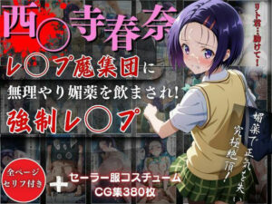 西○寺 春奈がレ●プ魔集団に無理やり媚薬を飲まされ強●レ●プ！(オーガニック) [d_506423]