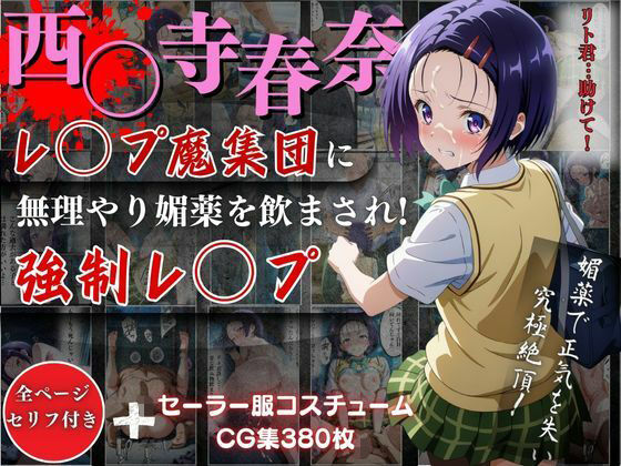 西○寺 春奈がレ●プ魔集団に無理やり媚薬を飲まされ強●レ●プ！(オーガニック) [d_506423]