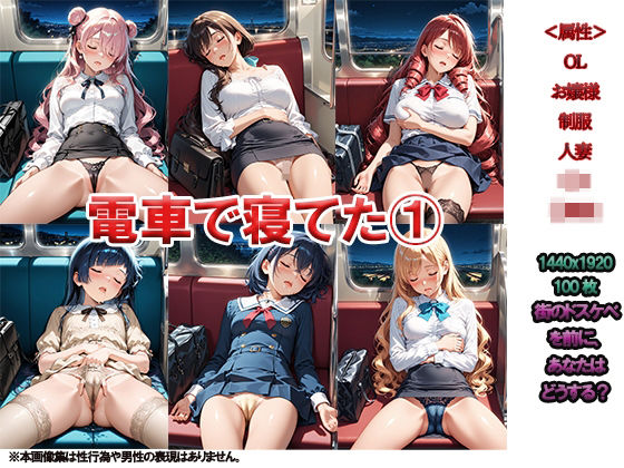 電車で寝てた1 〜疲れてるのかなぁ〜(ニッチッチ) [d_506425]