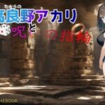 高良野アカリと呪いの指輪(時間旅行研究所) [d_506440]