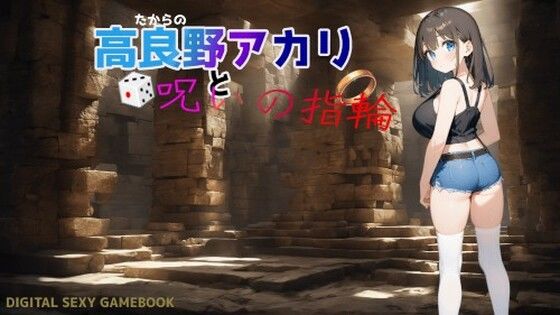 高良野アカリと呪いの指輪(時間旅行研究所) [d_506440]