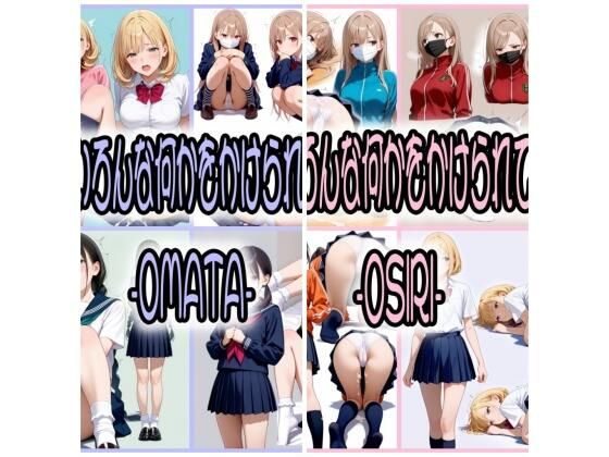 2年xx組いろんな何かをかけられているJK-OMATA–OSIRI-(2年xx組) [d_506443]