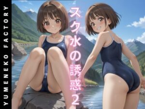 スク水の誘惑（2）(Yumeneko Factory) [d_506462]