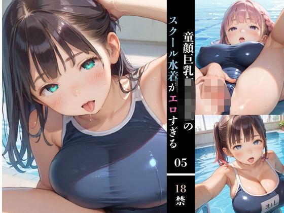 童顔巨乳女子校生のスクール水着がエロすぎる05(みかさ屋) [d_506483]
