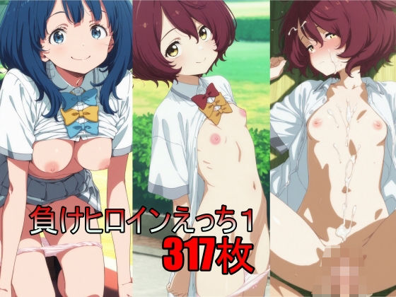 負けヒロインえっち1(AI少女サークル) [d_506509]