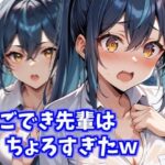 しごでき先輩はちょろすぎたw(みょん) [d_506512]