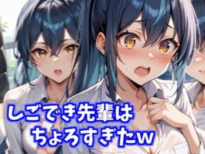 しごでき先輩はちょろすぎたw(みょん) [d_506512]