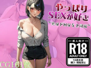やっぱりSEXが好き 〜実はドMな女上司編〜(ママコチャ) [d_506526]