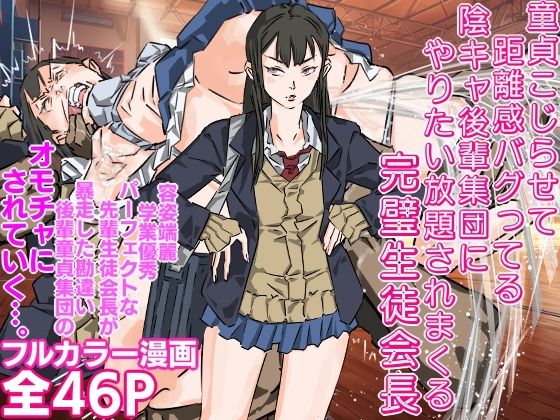 童貞こじらせて距離感バグってる陰キャ後輩集団にやりたい放題されまくる完璧生徒会長(期末テスト) [d_506537]