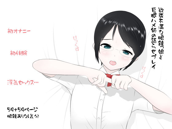 欲求不満な眼鏡っ娘と巨根ハメ師の語らせプレイ(あんあん倶楽部Jr) [d_506540]