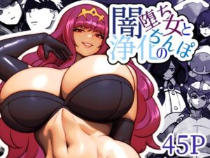 闇堕ち女と浄化のちんぽ(bekobeko) [d_506544]