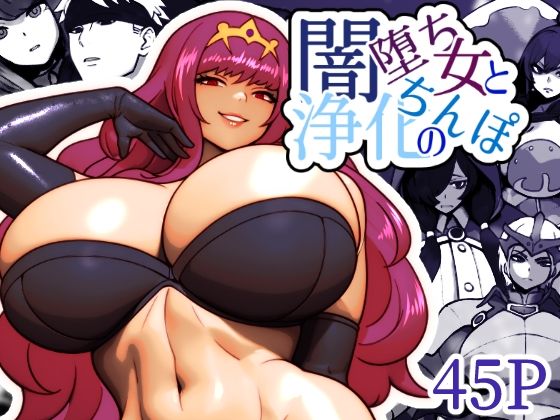 闇堕ち女と浄化のちんぽ(bekobeko) [d_506544]