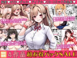 4作品超お買い得パックセール【第28弾】(すいのせ) [d_506547]