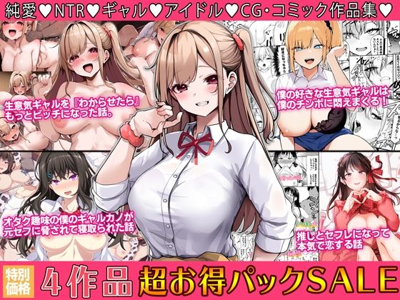 4作品超お買い得パックセール【第28弾】(すいのせ) [d_506547]