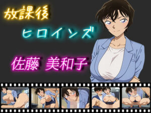 放課後ヒロインズ 佐藤美和子(ヒロイン turbo type D) [d_506582]