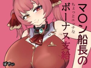 マ〇ン船長のちょっとエッチなボーナス支給(baddypark) [d_506593]