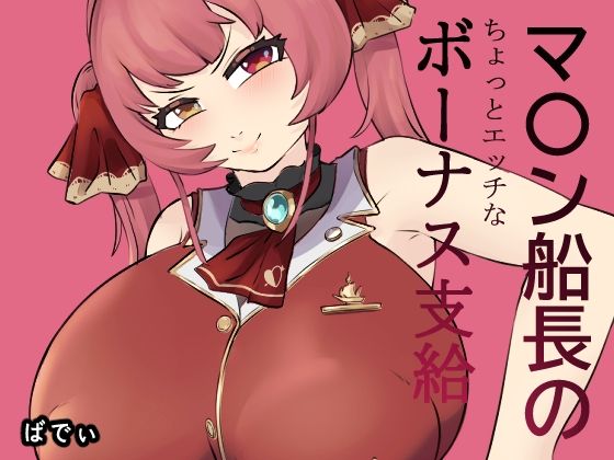 マ〇ン船長のちょっとエッチなボーナス支給(baddypark) [d_506593]