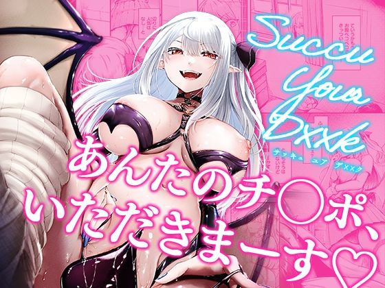 Succu Your Dxxk 〜あんたのチ〇ポ、いただきまーす〜(おだぶら) [d_506595]