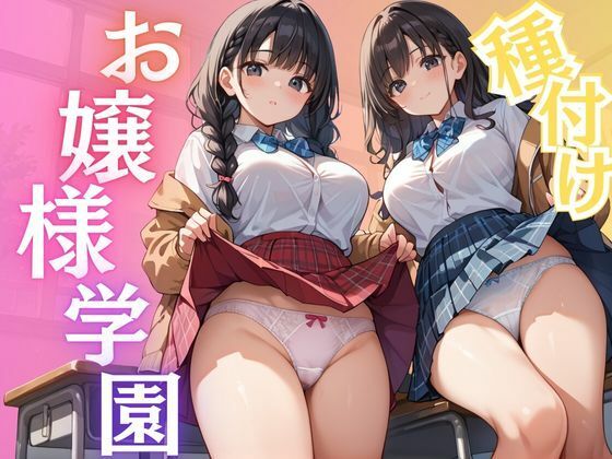 種付けお嬢様学園(千石まのん) [d_506620]