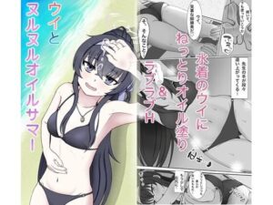 ウイとヌルヌルオイルサマー(湯煙屋) [d_506651]