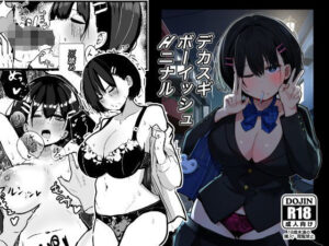 デカスギボーイッシュHニナル(クソザコタマゴ) [d_506672]