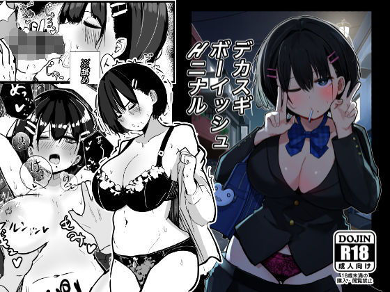 デカスギボーイッシュHニナル(クソザコタマゴ) [d_506672]