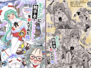 モミジに触手本のアシスタントを頼んでみた件(茹でぽぽ) [d_506690]