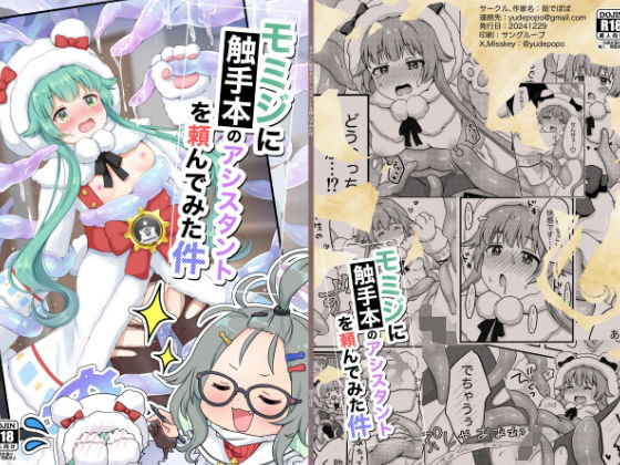 モミジに触手本のアシスタントを頼んでみた件(茹でぽぽ) [d_506690]