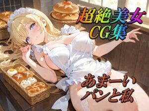 超絶美女CG集  あまーいパンと私(AI幻想工房) [d_506691]