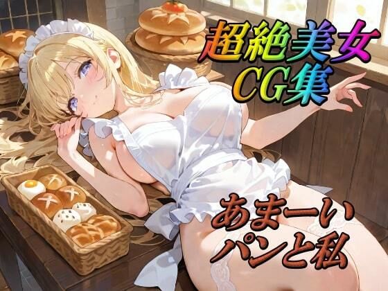 超絶美女CG集  あまーいパンと私(AI幻想工房) [d_506691]