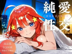 純愛性交ヒロインズ 中〇五月編(カラツユ) [d_506692]