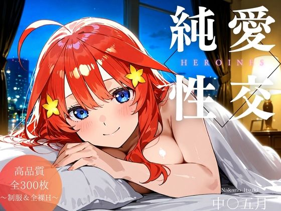 純愛性交ヒロインズ 中〇五月編(カラツユ) [d_506692]