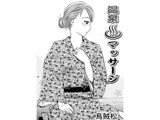 温泉マッサージ(ナンネット) [d_506697]