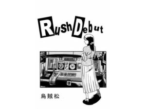 Rush debut(ナンネット) [d_506706]