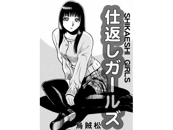 仕返しガールズ(ナンネット) [d_506708]